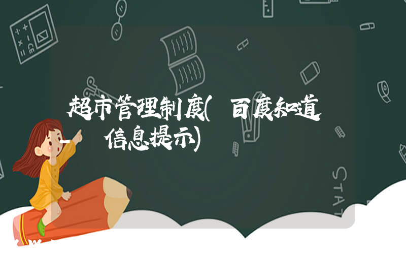 超市管理制度(百度知道 - 信息提示)